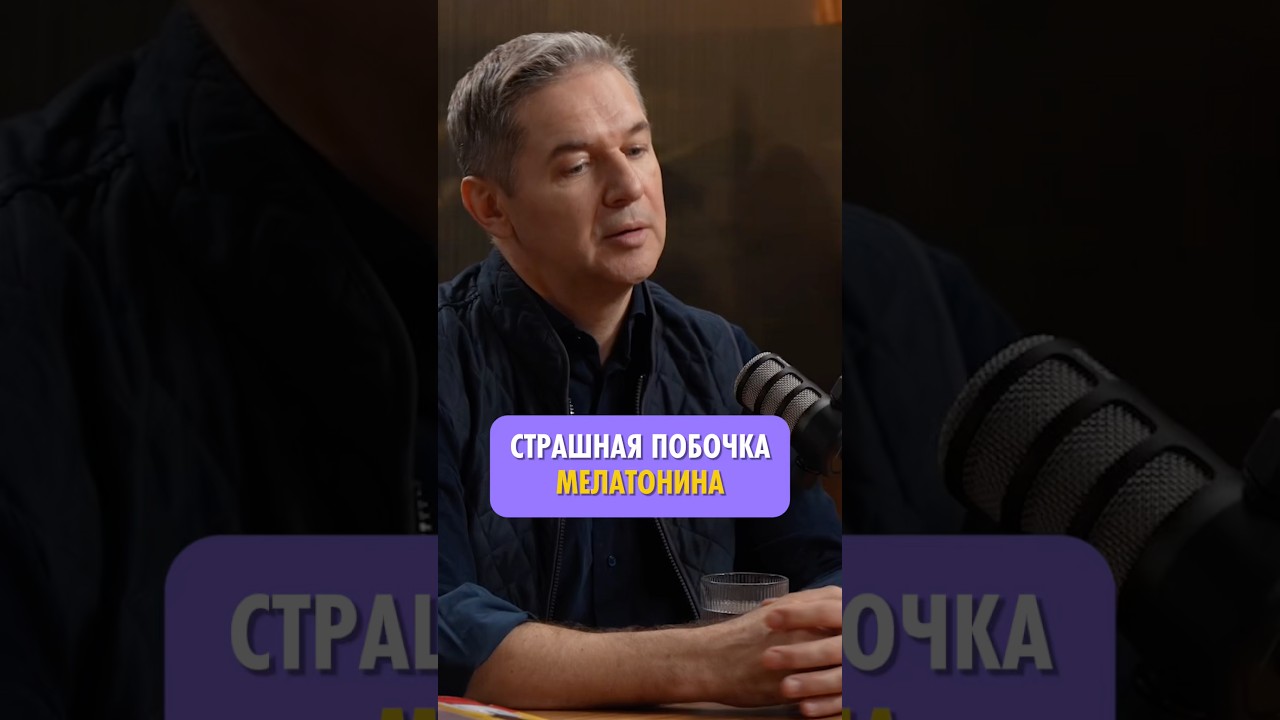 Побочка от мелатонина #АлексейВодовозов #врач