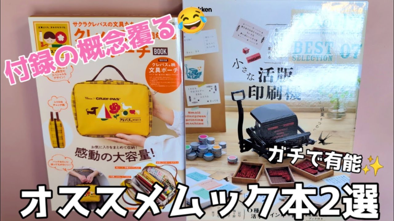 プチプラで本格的！使えるムック本🎁文具ポーチ＆活版印刷機✨