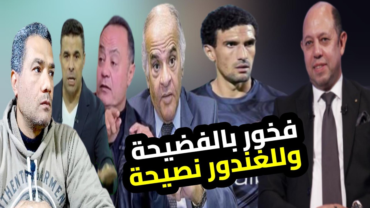 عباس وخيط المؤامرة وعواد فضحهم  وطارق يحيى يطالب بالمحاكمة وسليمان فخور والغندور مركز مع دارى