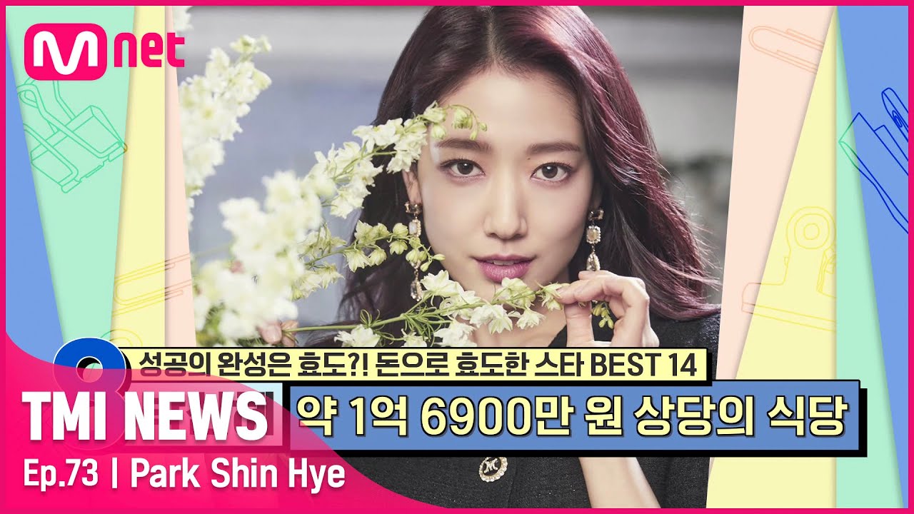[ENG] [73회] '인생이 미담 그 자체' 아역부터 꼬박 10년을 저축해 모은 돈으로 부모님께 가게를 차려드린 박신혜#TMINEWS | EP.73 | Mnet 210630 방송