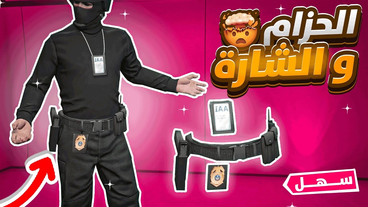 قراند | كيف تجيب حزام الشرطة مع بطاقة IAA مع الشارة العسكرة ( سهل جدا بدون اي برنامج ) 🔥🔥