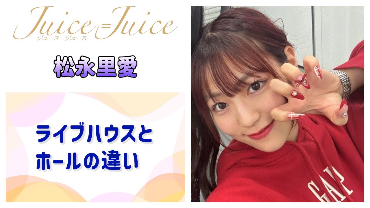【Juice=Juice】やふぞう、ライブハウスとホールの違いを語る