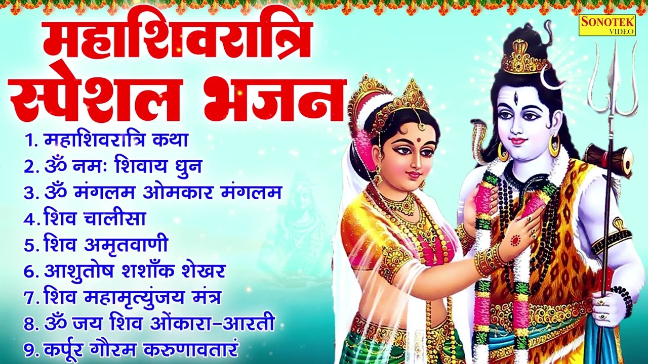 महाशिवरात्रि स्पेशल भजन,महाशिवरात्रि कथा,ॐ नमः शिवाय धुन,ॐ मंगलम ओमकार मंगलम,शिव चालीसा,शिव अमृतवाणी