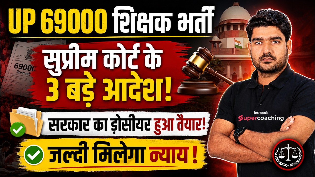 UP 69000 Shikshak Bharti Latest News | UP Teacher Vacancy 2026 | UP Teacher Vacancy Update | Kamal