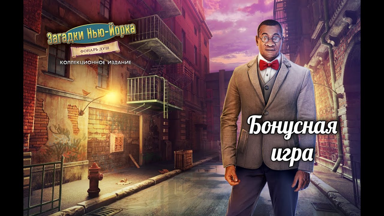 Загадки Нью-Йорка. Фонарь душ. Бонусная игра