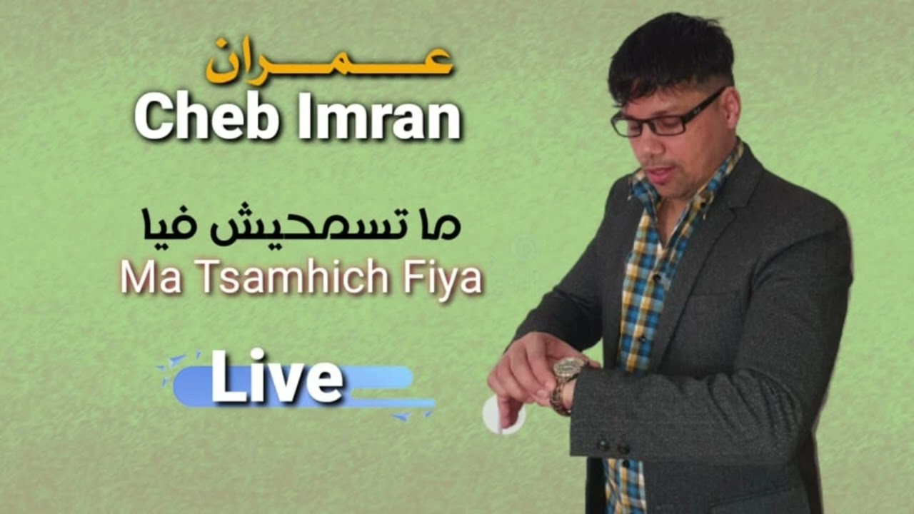 Cheb imran live Matsamhichfiya الشاب عمران
