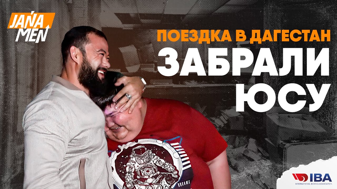 JANA MEN | ЗАБРАЛИ ЮСУ