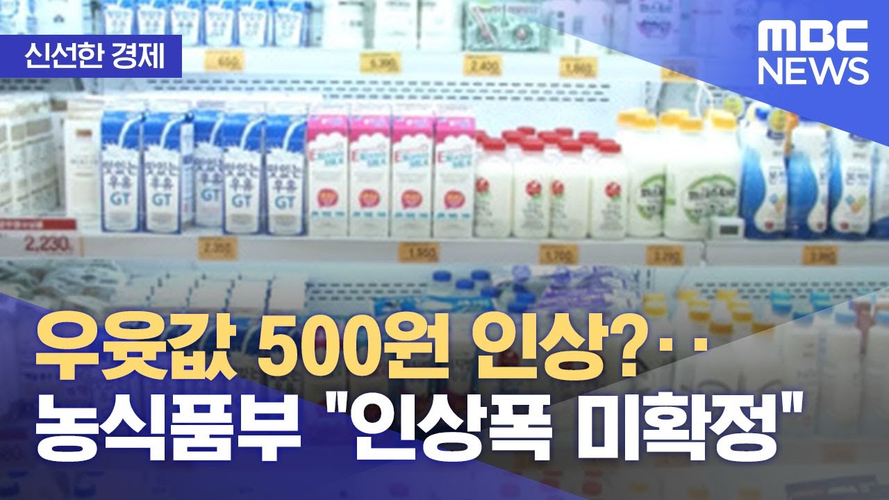 [신선한 경제] 우윳값 500원 인상?‥농식품부 