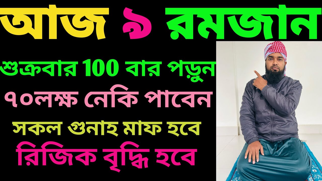 আজ ৯ রমজান ১০০ বার পড়ুন। ১/৭০লক্ষ নেকি পাবেন ২/ সকল গুনাহ মাফ হবে ৩/অভাব দুর হবে ৪/মনের আশা পুরন হবে