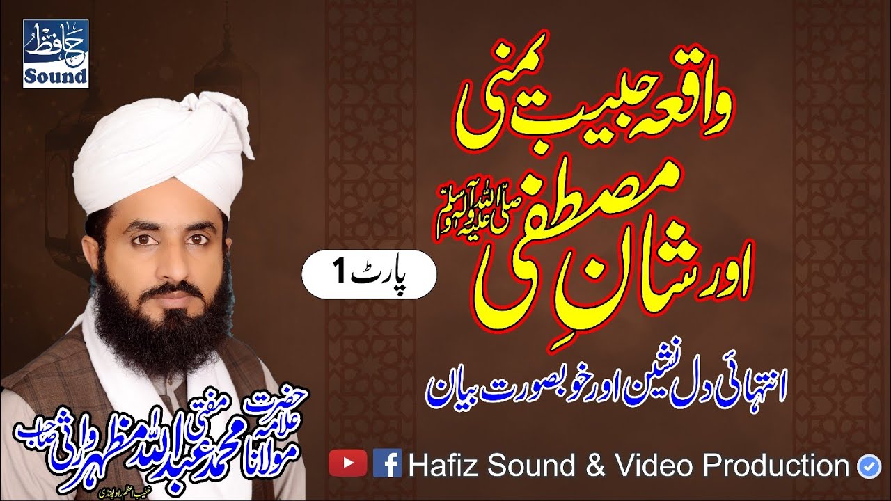 Part 01 Waqia Habib Yamni Or Shan e Mustafa  ﷺ | By Mufti Abdullah Mazhar Warsi New Byan