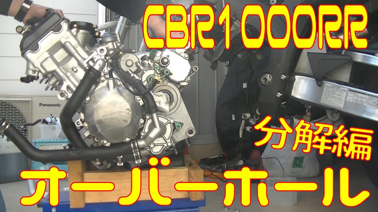 【Honda CBR1000RR】オーバーホール　分解編【SC57】