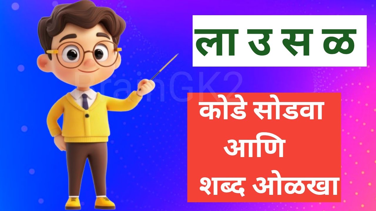 शब्दकोडे खेळ | अक्षरे जुळवा आणि शब्द ओळखा | Shabdkode| Guess the Marathi Word| Part - 5