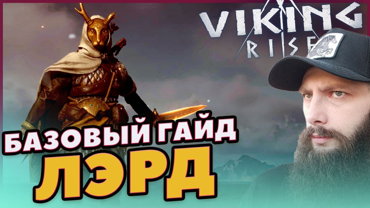 ГАЙД НА ЛЭРДА Viking Rise 