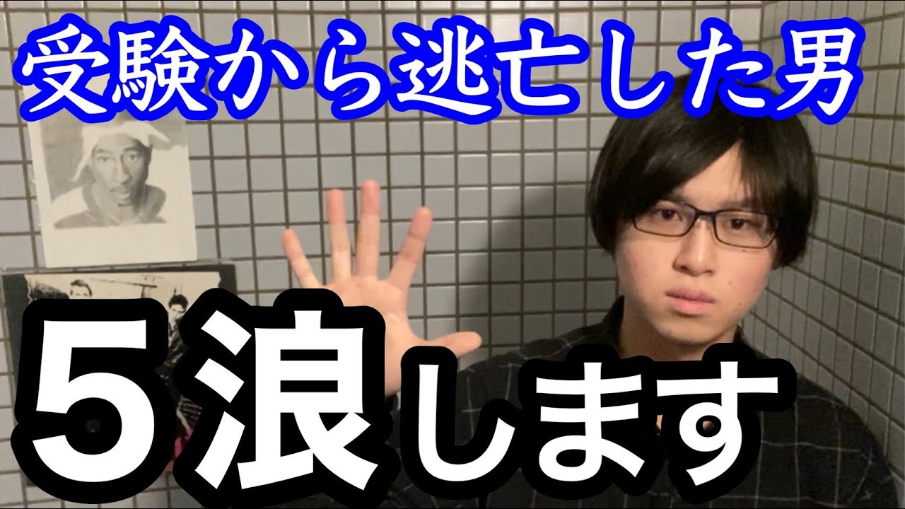 ５浪の幕開け...今後の目標や計画について語ります【改名します】