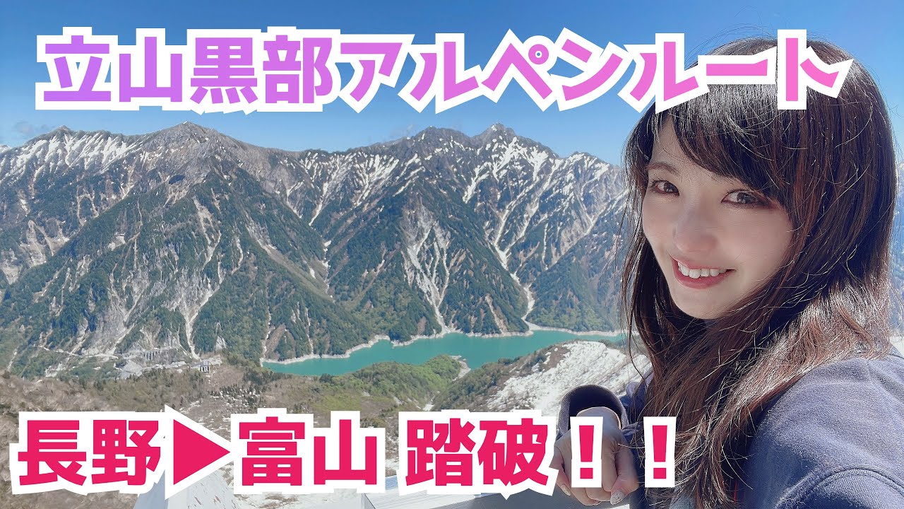 【涼】日帰りで行ける！北アルプスにて乗り継ぎ旅【トロリーバス】