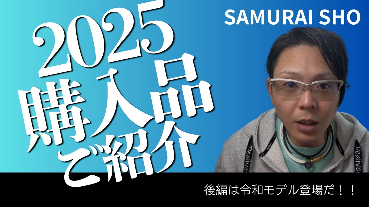 2025SAMURAI SHO購入品ご紹介（後編）
