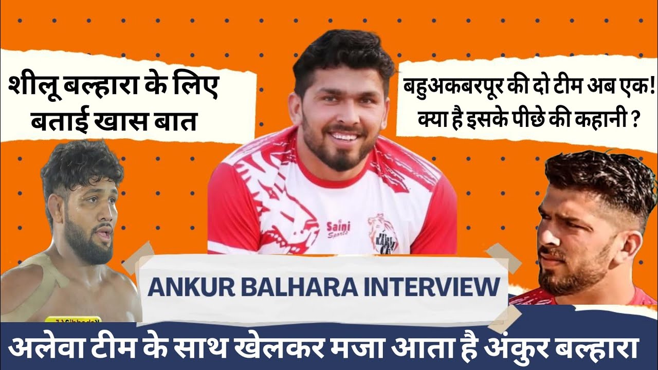 शीलू बल्हारा के लिए बताई खास बात ANKUR BALHARA INTERVIEW #ankurbalhara #shilubahu #rahulkabaddi