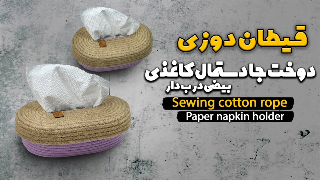 قیطان دوزی آموزش دوخت جا دستمال کاغذی/Teaching how to sew paper napkins holder