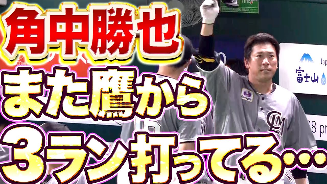 【鷹の天敵】 角中勝也『反撃ムードを打ち破る…技あり6号3ラン！』