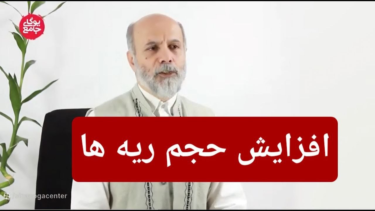 پرانایاما و افزایش حجم ریه ها | Pranayama and increasing lung volume