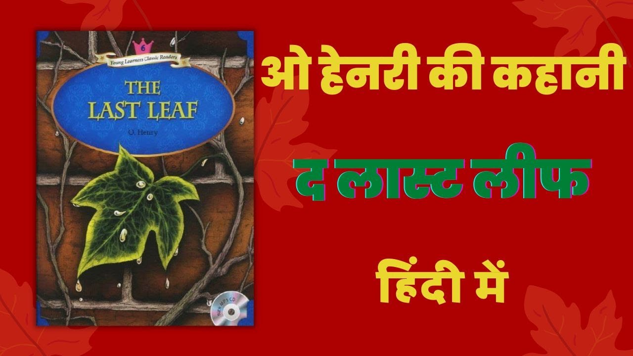 O. Henry Short Story | The Last leaf in&nbsp;hindi | class 9 cbse