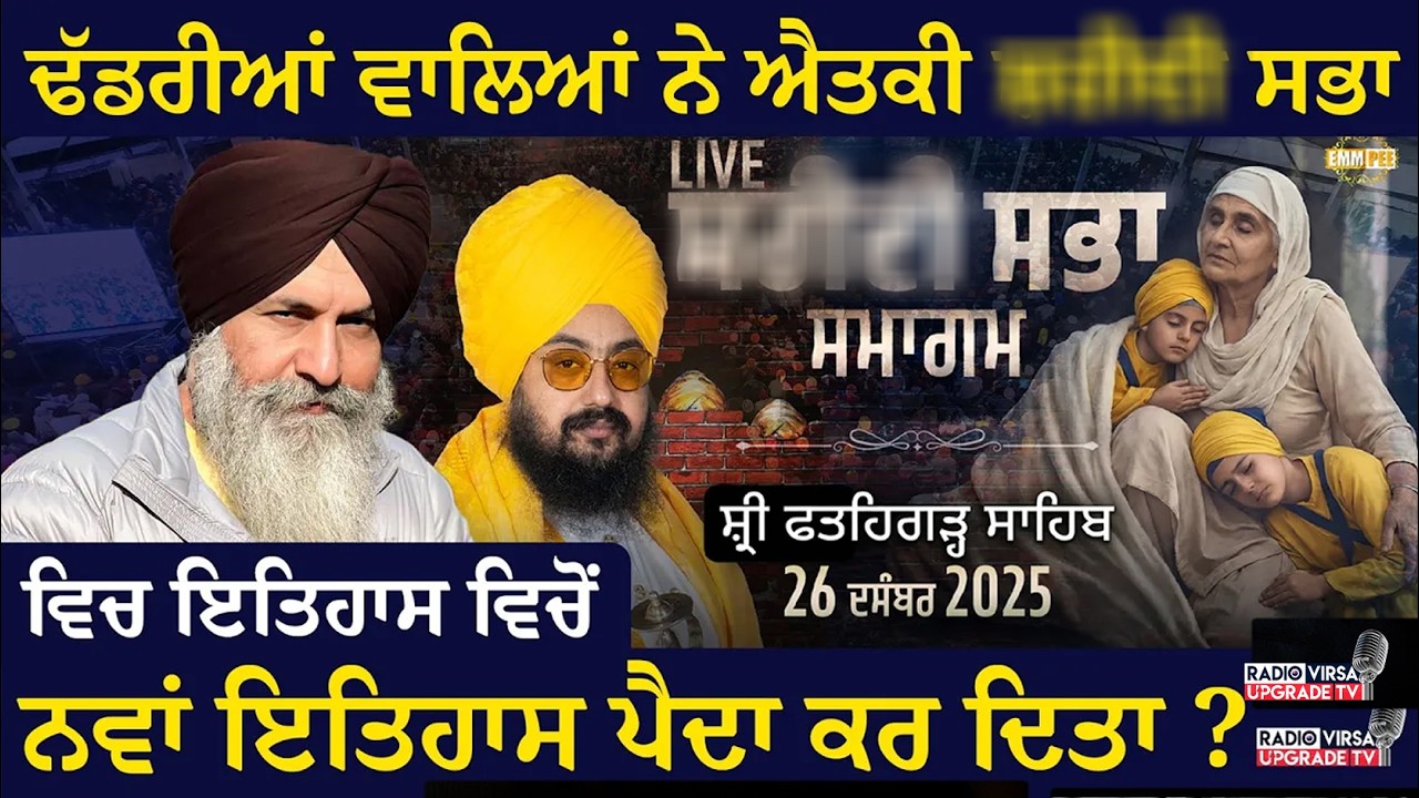 ਢੱਡਰੀਆਂ ਵਾਲਿਆਂ ਨੇ ਐਤਕੀ ਸ਼ਹੀਦੀ ਸਭਾ ਵਿਚ ਇਤਿਹਾਸ ਵਿਚੋਂ ਨਵਾਂ ਇਤਿਹਾਸ ਪੈਦਾ ਕਰ ਦਿਤਾ ?