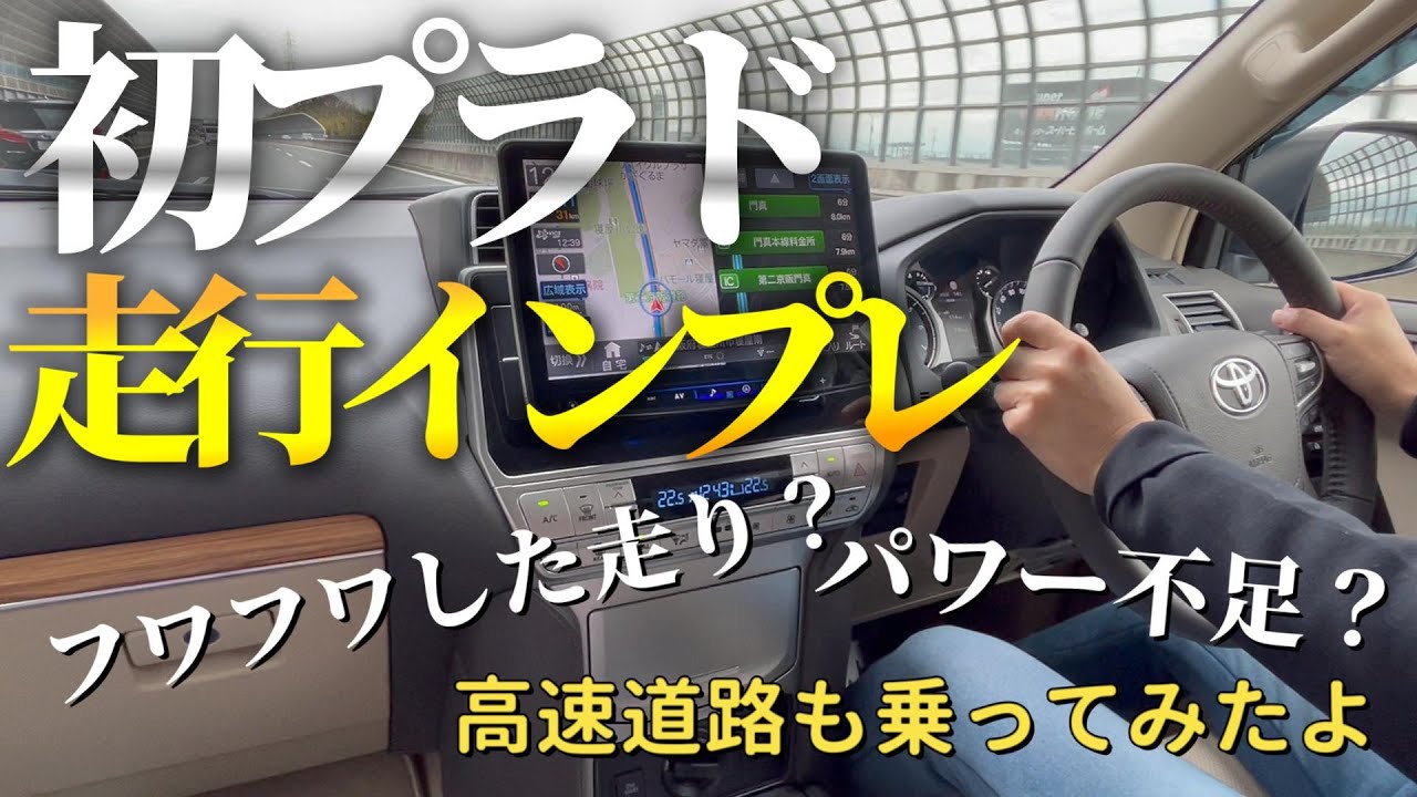 初めてのランクルプラド運転！／高速道路も乗ってみたよ／フワフワした走り？パワー不足？／走行インプレ