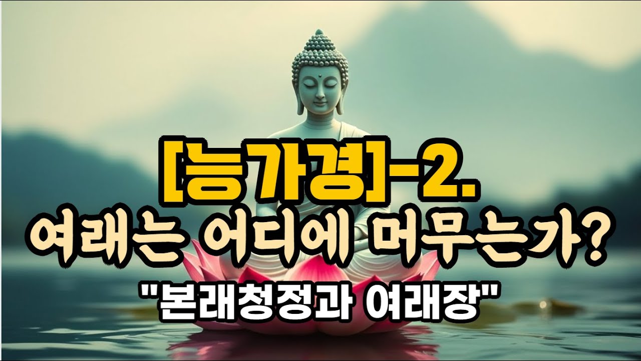 [능가경]-2. 
