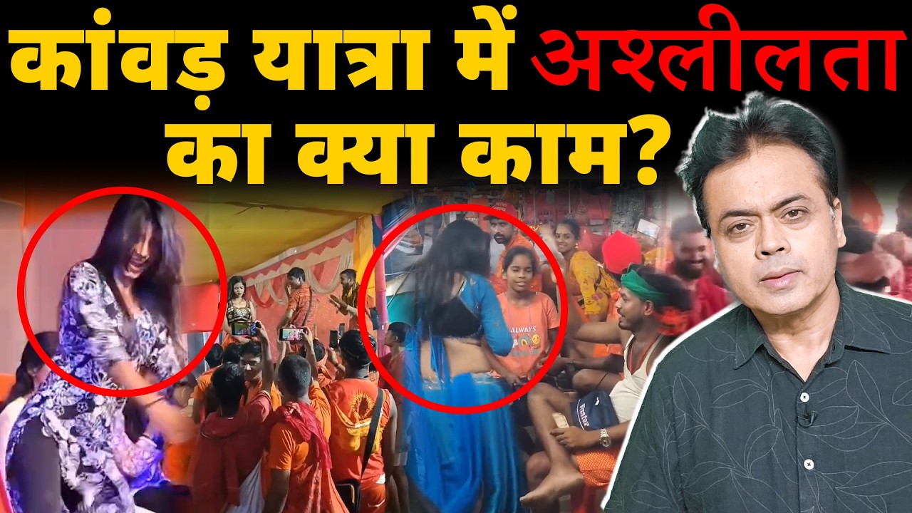 कांवड़ यात्रा में अश्लीलता का क्या काम?