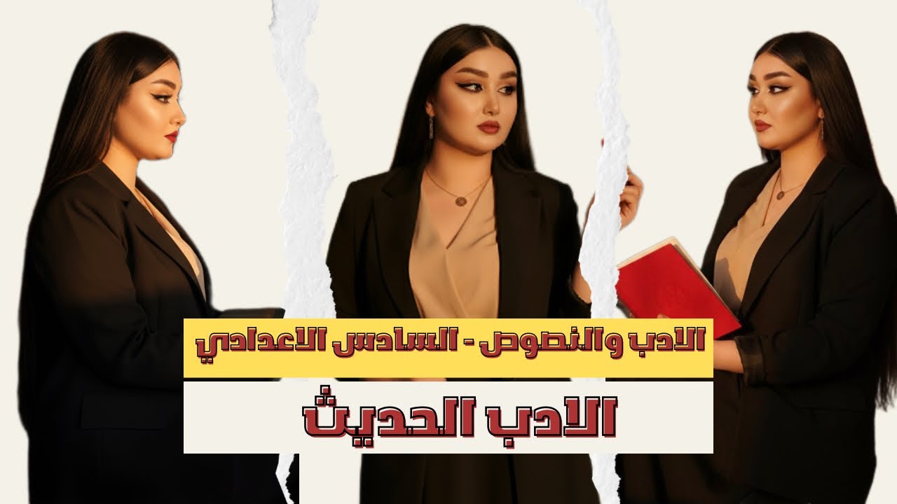 الادب والنصوص المحاضرة الاولى ( الادب الحديث ) ||  أ. هديل سمير