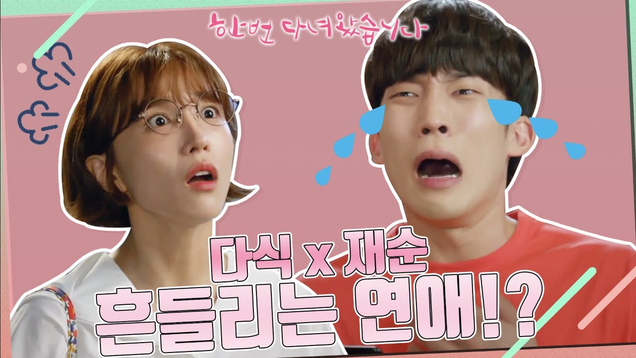 다재커플의 흔들리는연애ㅠ ★질투와 오해의 결말은...?★ (ft.#한번다녀왔습니다) ㅣ KBS방송