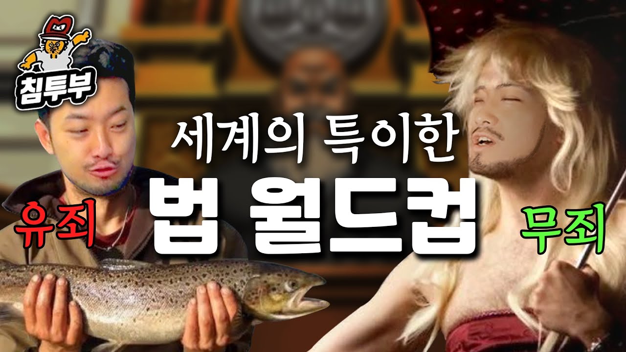 세계의 특이한 법 월드컵