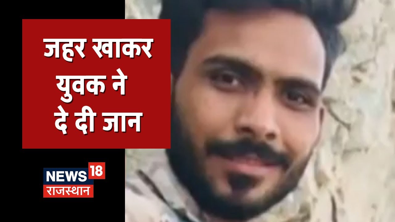 Kota News: सुसाइड नोट में लिखा I Love You, फिर जहर खाकर युवक ने दे दी जान | News18