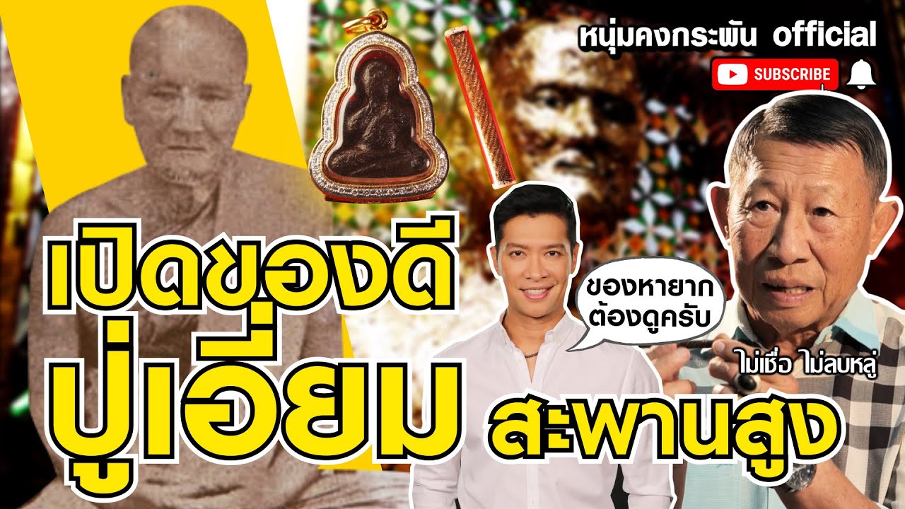 ไม่เชื่อ ไม่ลบหลู่ | เปิดของดีหลวงปู่เอี่ยม สะพานสูง