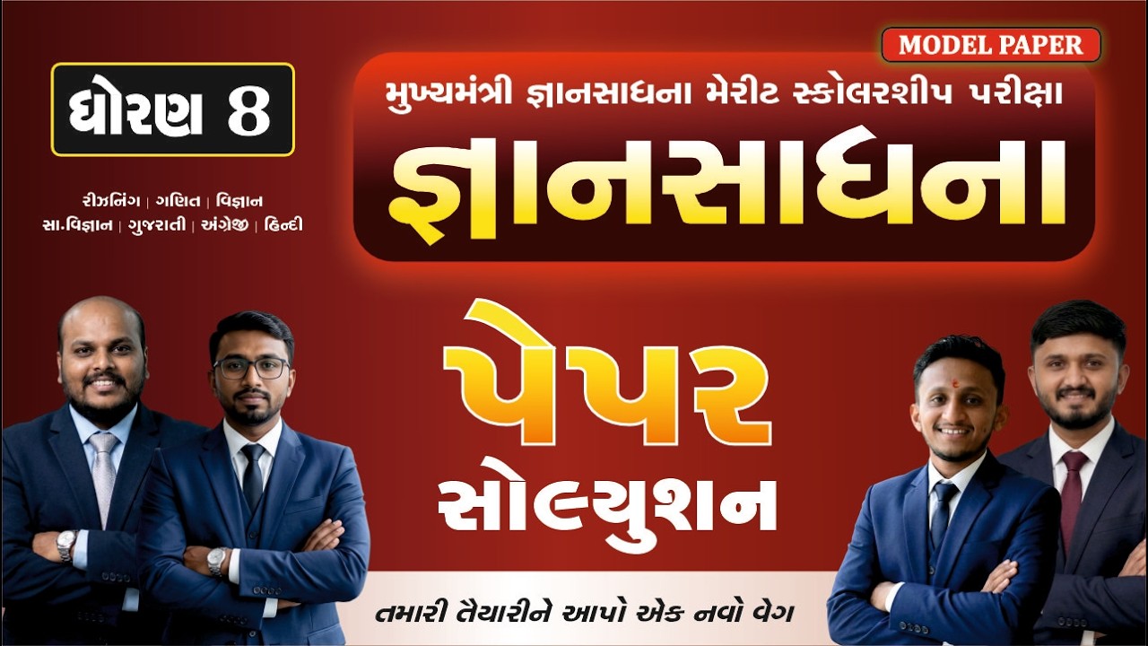 🔴gyan sadhana scholarship 2026 | જ્ઞાનસાધના  | gyan sadhana exam 2026 paper solution | paper-12