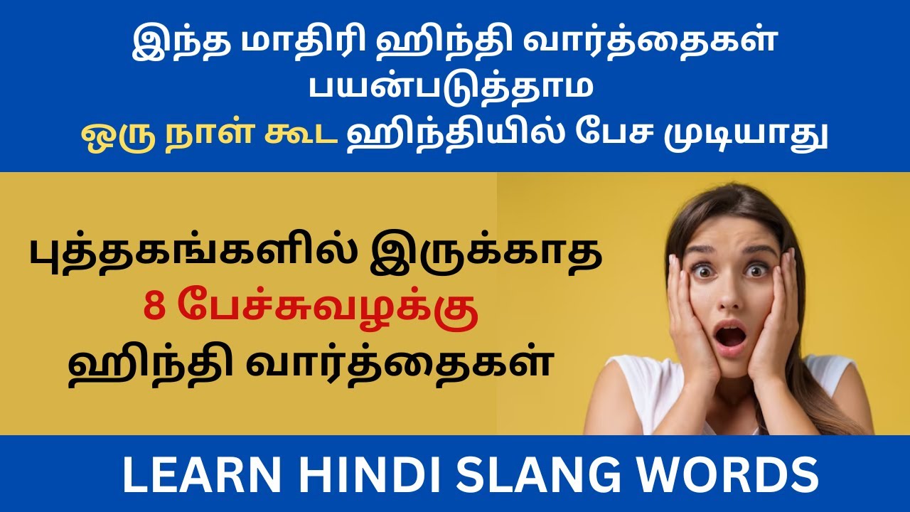 புத்தகங்களில் இருக்காத 8 ஹிந்தி வார்த்தைகள்| தமிழ் வழி ஹிந்தி Learn Hindi Through Tamil| BASIC HINDI