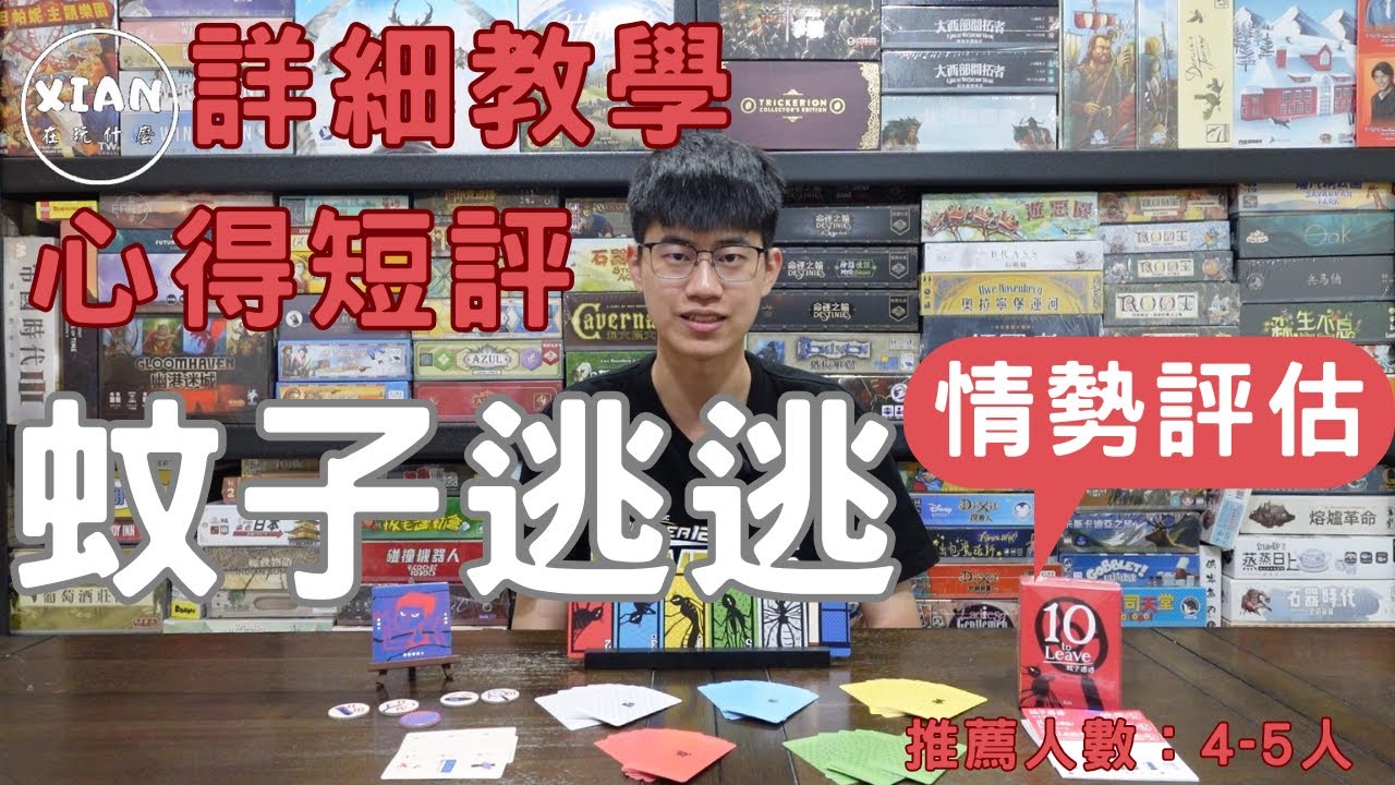 【XIAN在玩桌遊#146】蚊子逃逃 10 to Leave -養蚊秘訣，多囤積水容器~-桌遊教學&桌遊心得
