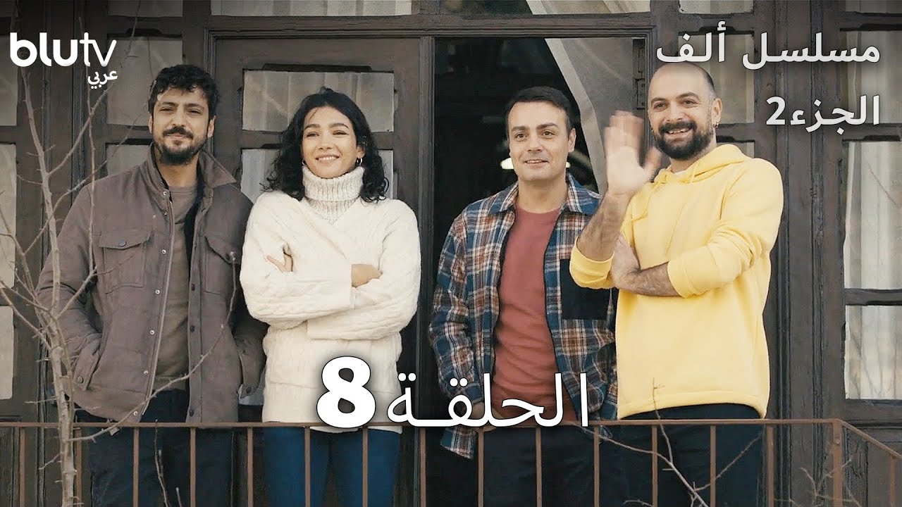 مسلسل ألف - الحلقة 8 - مدبلج بالعربية - الجزء 2 - الحلقة الأخيرة