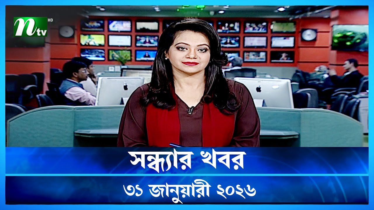 🟢 সন্ধ্যার খবর | Shondhar Khobor | 31 January 2026 | NTV News | NTV Latest News Update