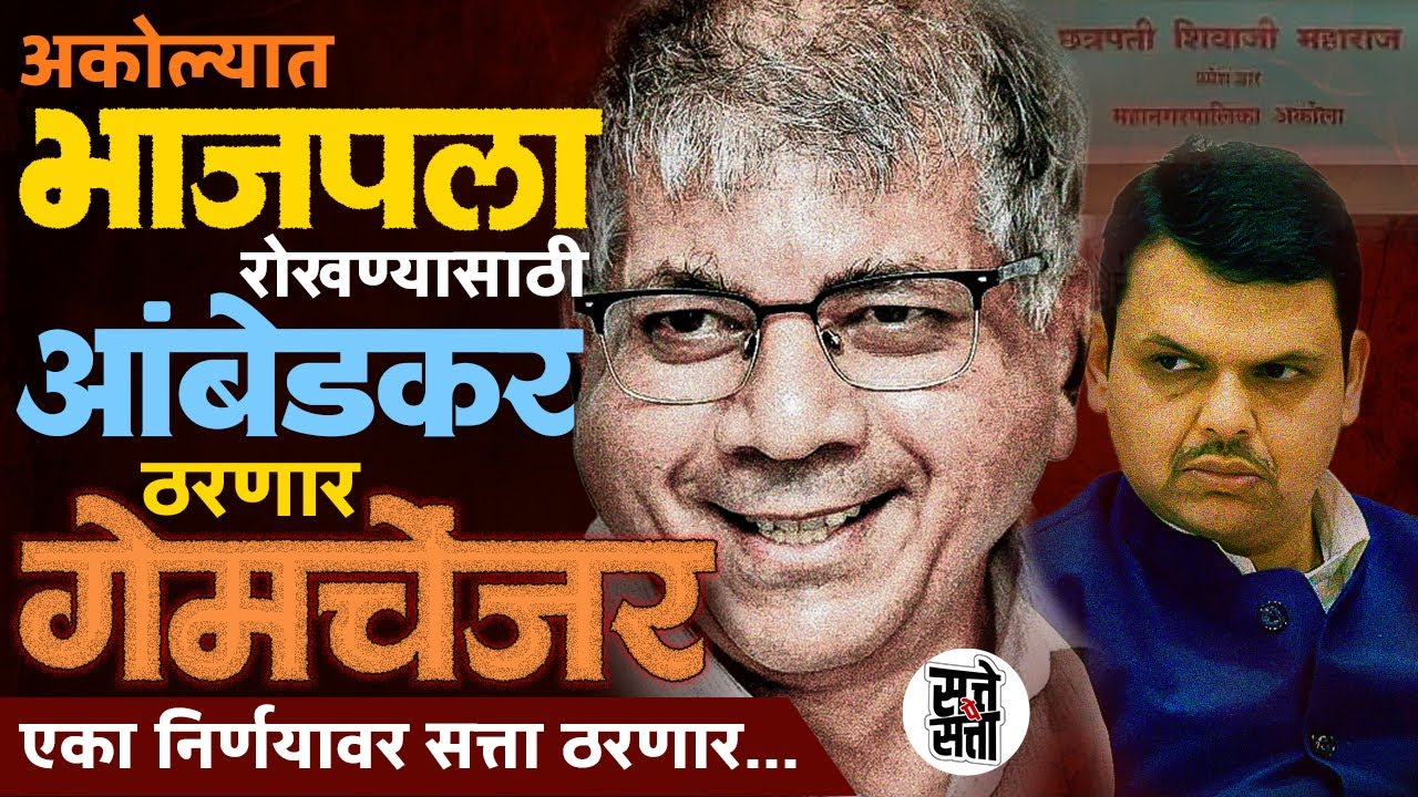 अकोल्यात Bjp ला रोखण्यासाठी Prakash Ambedkar  गेमचेंजर | 3 जागांमुळे Bjp अडचणीत | राजकारण पेटलं