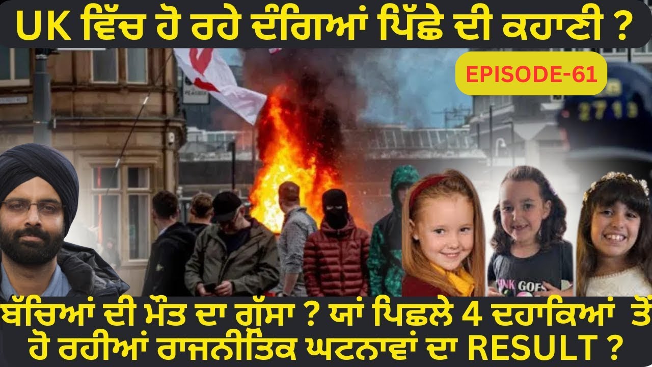 EP-61 UK ਵਿੱਚ ਹੋ ਰਹੇ ਦੰਗਿਆਂ ਪਿੱਛੇ ਦੀ ਕਹਾਣੀ #punjabistory #PUNJABI#crimepunjab
