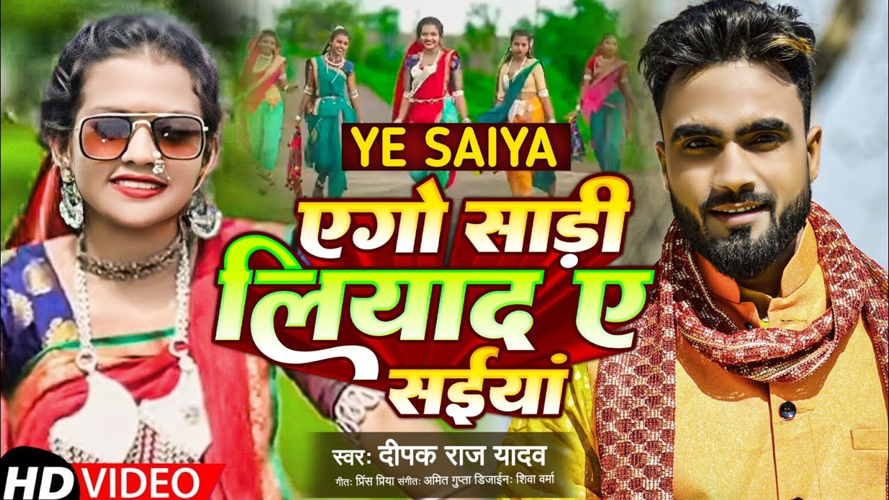 #Deepak Raj Yadav || एगो साड़ी लियाद ए सईयां || 2023 New Hit Song Ago Sadi Liyado A Saiya