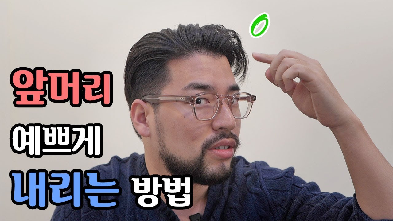 남자 앞머리 연출방법. 슬릭백도 섹시하고 가볍게 내려주세요