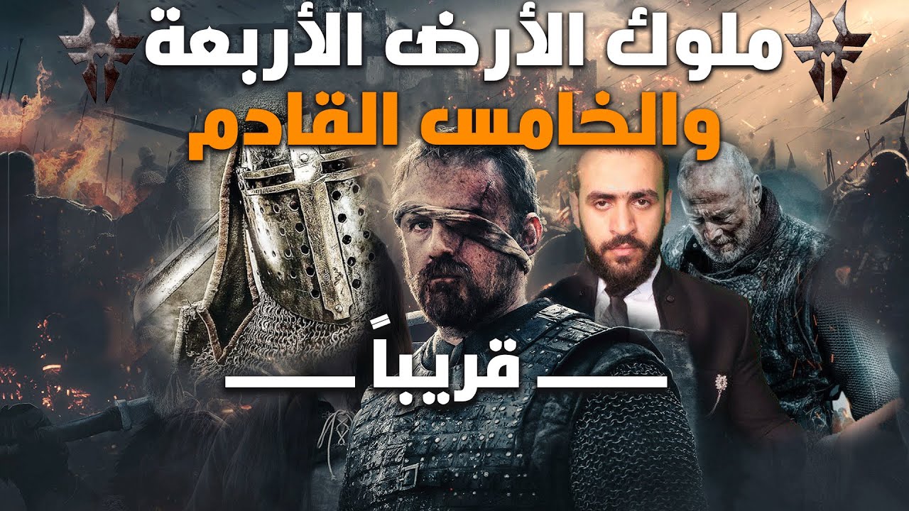 ملوك الأرض الذين حكموا الدنيا كاملة ! والحاكم الخامس في الأيام القادمة قريباً جداً ! وثائقي