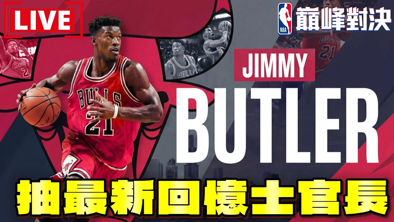 《NBA巔峰對決》大谷滿貫砲！關電視來抽回憶卡「士官長」Jimmy Butler @NBARIVALS​
