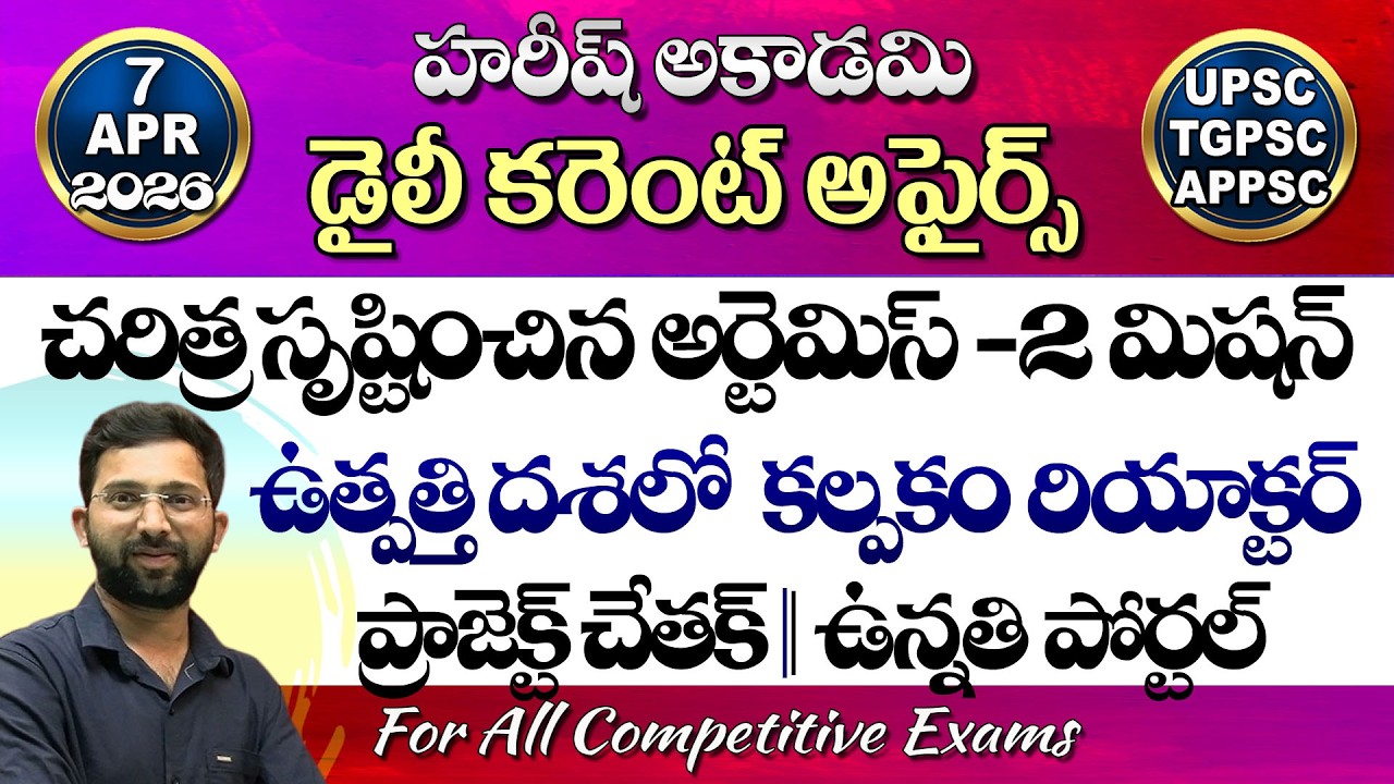 Daily Current Affairs Telugu | 7 April 2026 | Hareesh Academy | appsc | tspsc | GK | Group2 | SI-PC