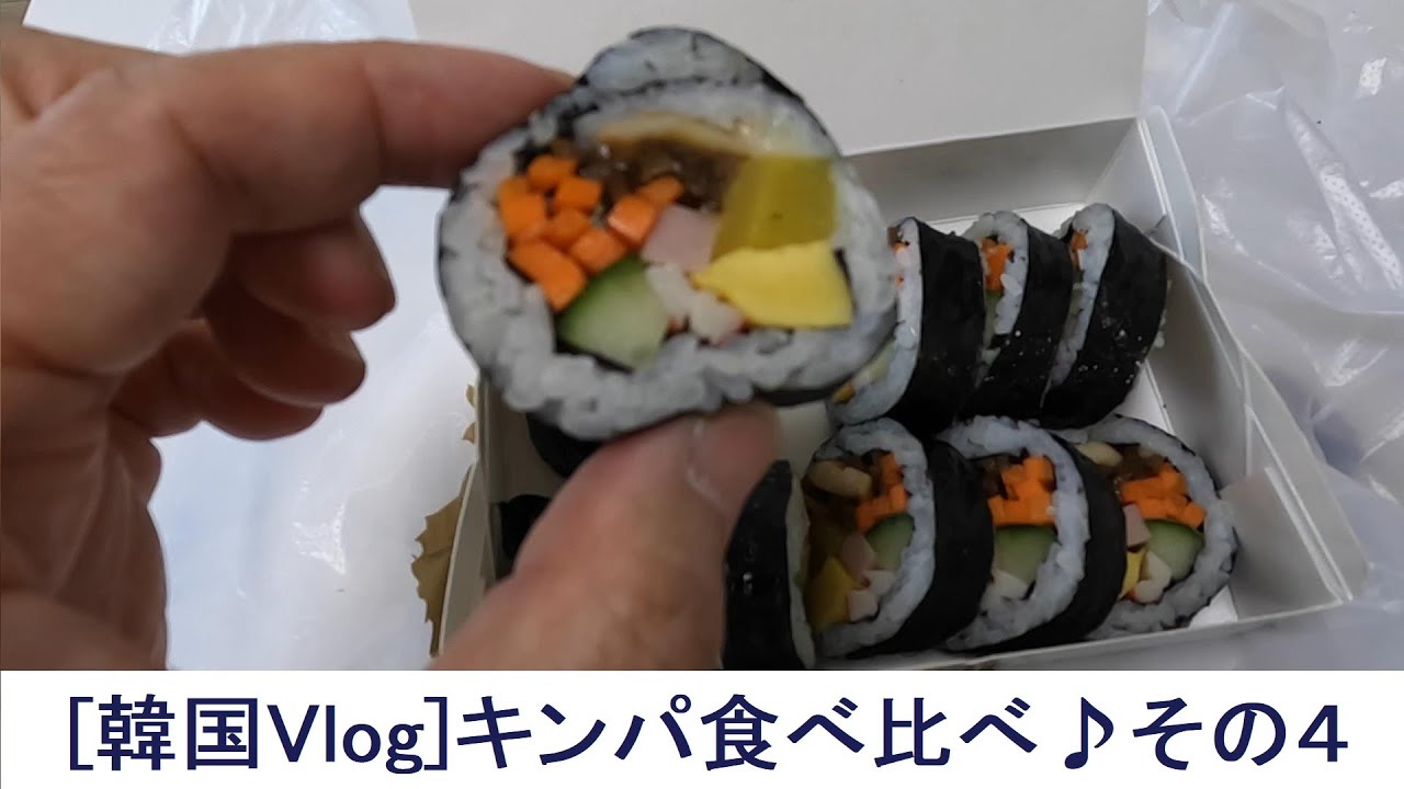 [ 韓国Vlog ]キンパ食べ比べ♪ キムガネ
