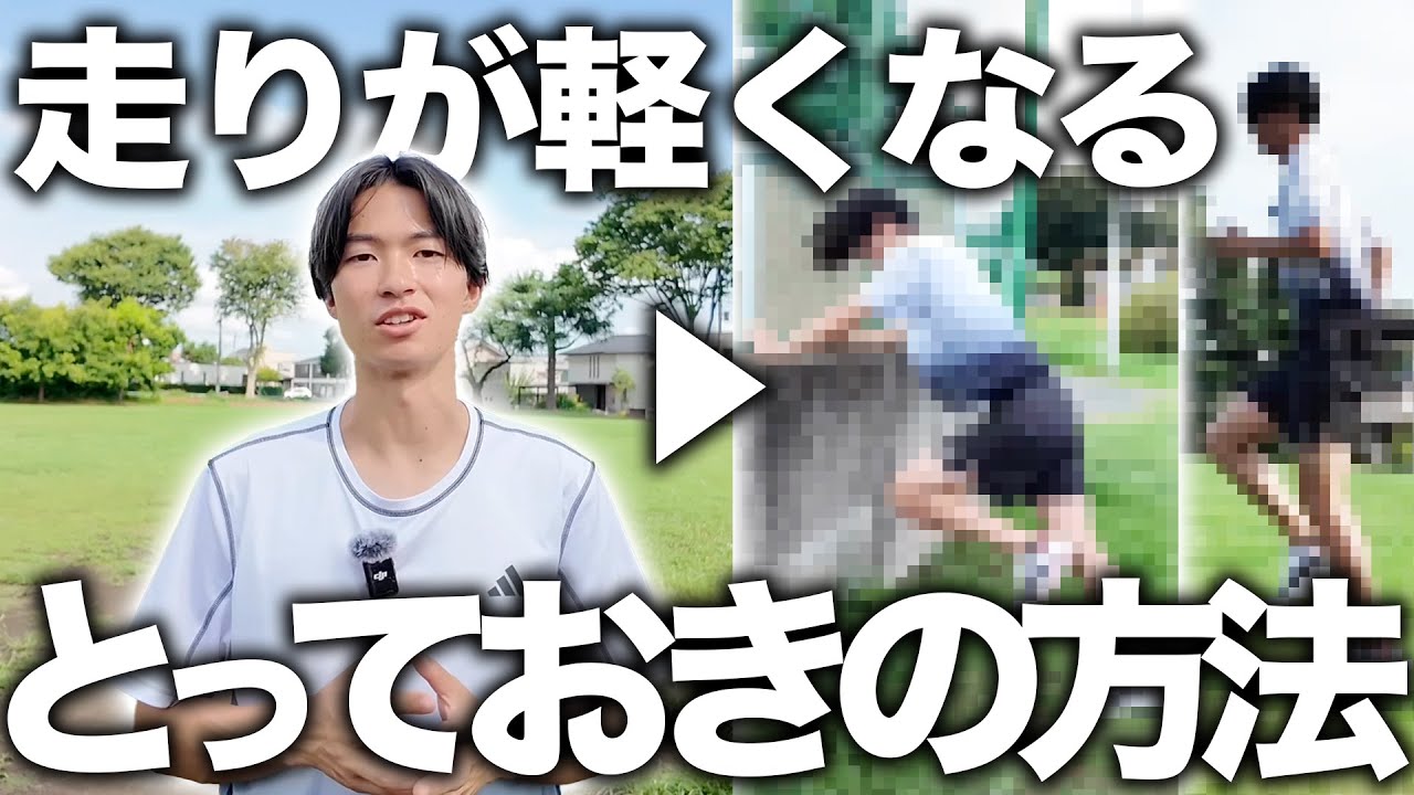走りを軽くするとっておきの方法を伝授します！