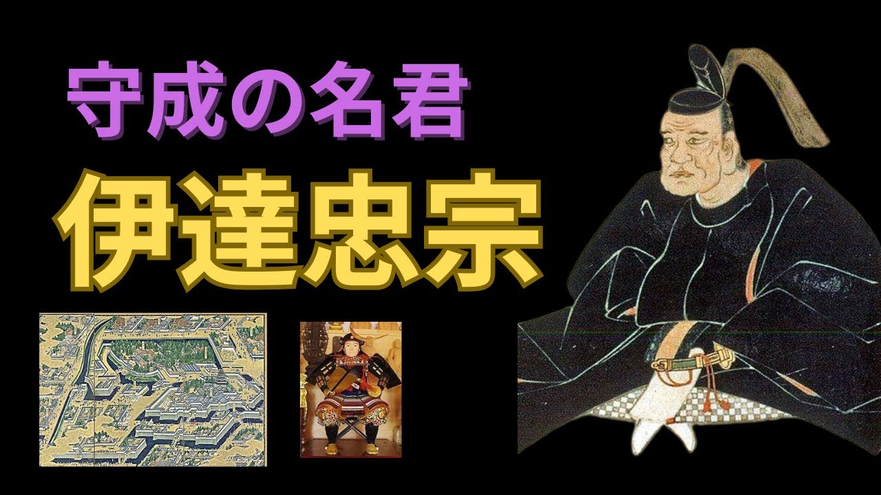 【仙台藩主】二代藩主 伊達忠宗の生涯について｜伊達政宗の跡を継いだ男。