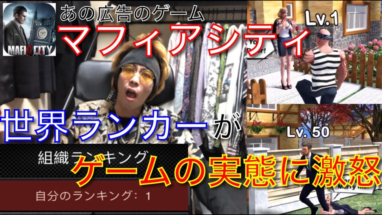 【大激怒】世界ランカーがゲームの実態を明かす【マフィアシティ】